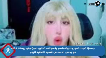 رسميًا ضبط خمور وباروكة شعر و4 هواتف تحتوي صورًا وفيديوهات مُخلة مع بوسي الأسد في قضية أخلاقية اليوم